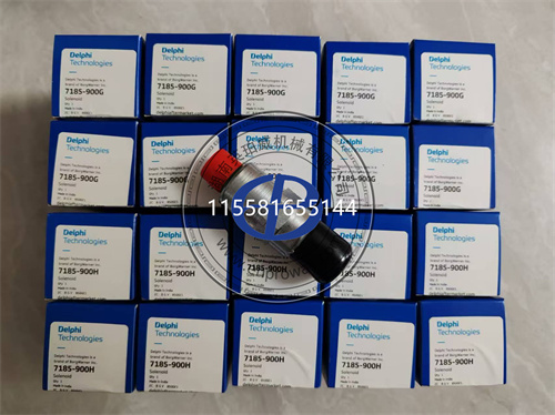德爾福電磁閥7185-900H與7185-900G：應(yīng)用探秘