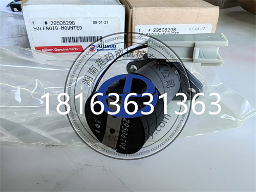 探秘29506298艾里遜原廠電磁閥：動力傳輸?shù)哪缓笥⑿?>

				 </div></div><div   id=